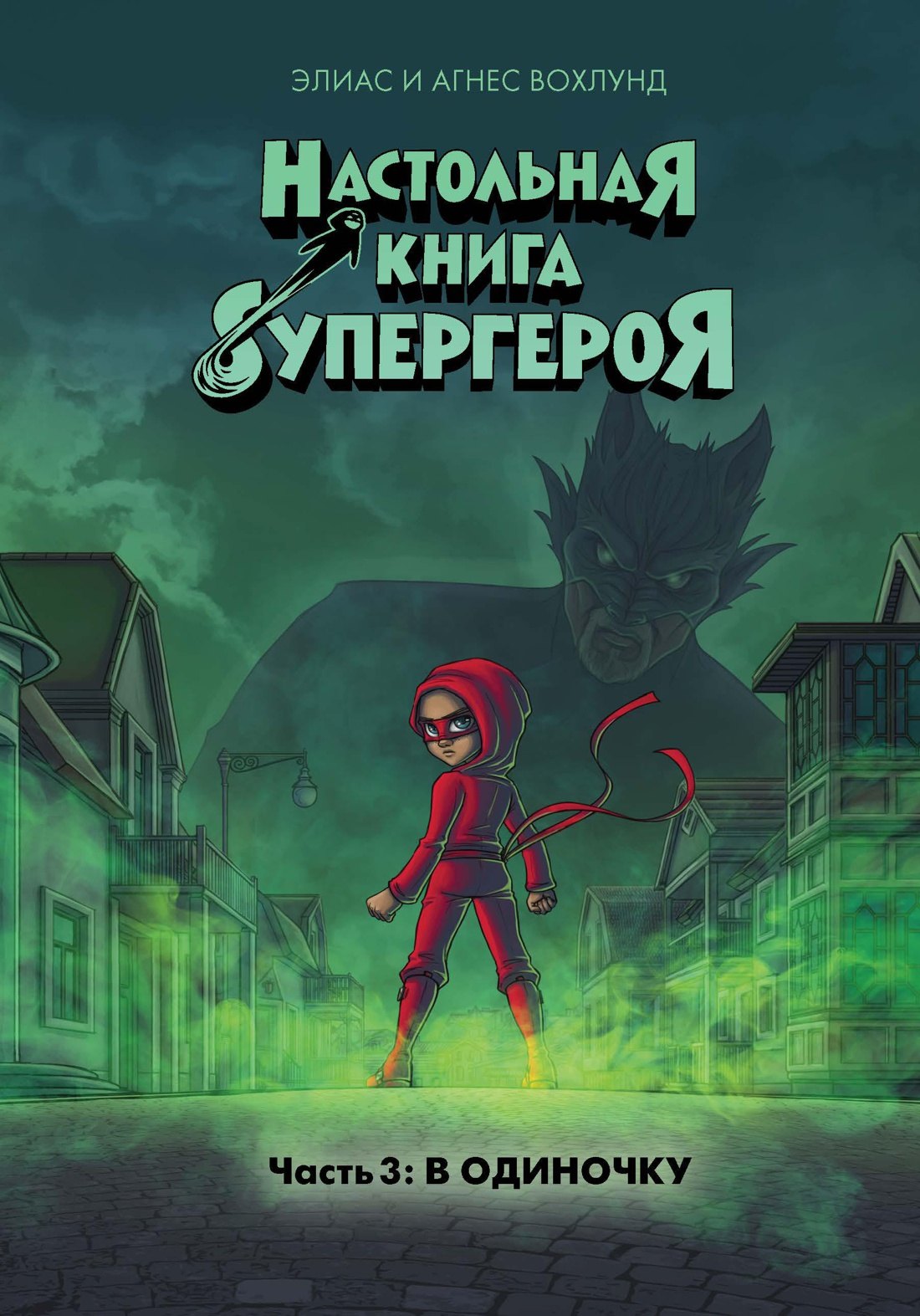 Элиас Вохлунд: В одиночку. Часть 3