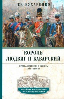 Кухаренко Татьяна Алексеевна: Король Людвиг II Баварский. Драма длиною в жизнь. 1845—1886