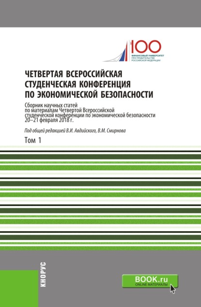 Михайлович Владимир Смирнов: Четвертая Всероссийская студенческая конференция по экономической безопасности. Том 1. (Аспирантура, Бакалавриат, Магистратура). Сборник статей.