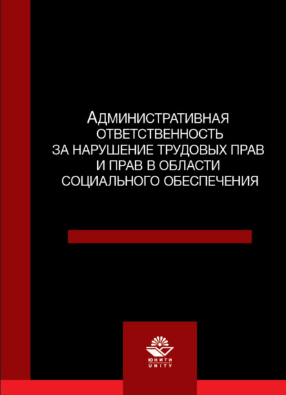 В. В. Волкова: Административная ответственность за нарушение трудовых прав и прав в области социального обеспечения