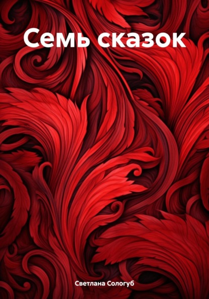 Сологуб Светлана: Семь сказок