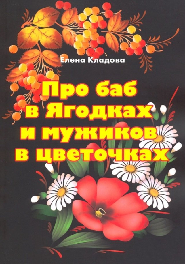 В. Кладова Елена: Про баб в Ягодках и мужиков в цветочках