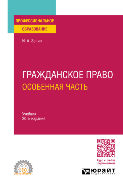 Александрович Иван Зенин: Гражданское право. Особенная часть 20-е изд., пер. и доп. Учебник для СПО