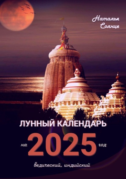 Солнце Наталья: Лунный календарь на 2025 год. Ведический, индийский