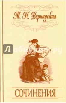 Вернадская Мария Николаевна: Сочинения