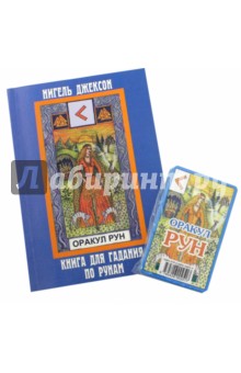 Джаксон Нигель: Карты. Оракул Рун. (карты+книга)