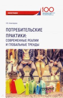 Аликперова Наталья Валерьевна: Потребительские практики. Современные реалии и глобальные тренды. Монография