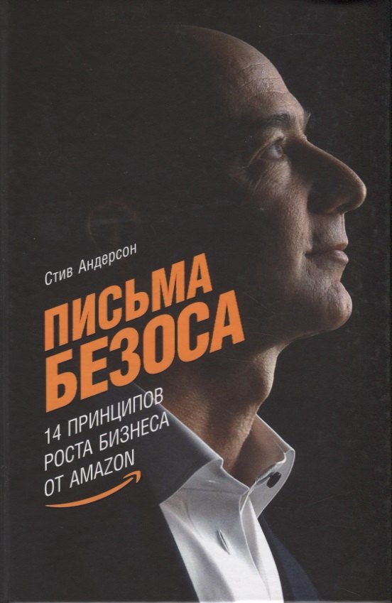 Андерсон Стив: Письма Безоса: 14 принципов роста бизнеса от Amazon