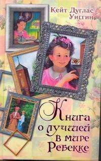 Дуглас Уиггин Кейт: Книга о лучшей в мире Реббекке