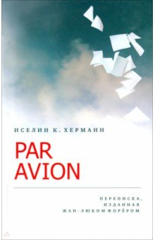 Иселин К. Херманн: Par Avion. Переписка, изданная Жан-Люком Форером