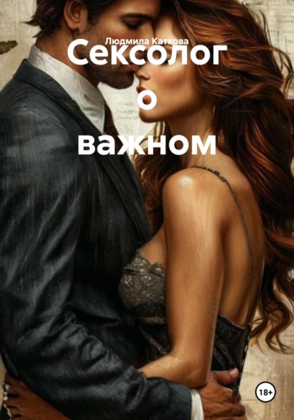 Каткова Людмила: Сексолог о важном