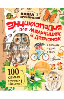 Энциклопедия для мальчишек и девчонок
