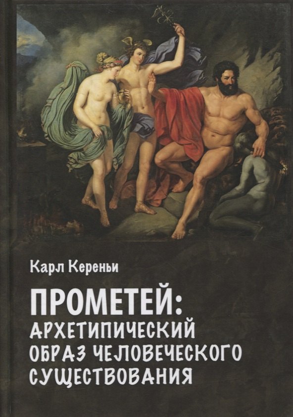 Карл Кереньи: Прометей. Архетипический образ человеческого существования