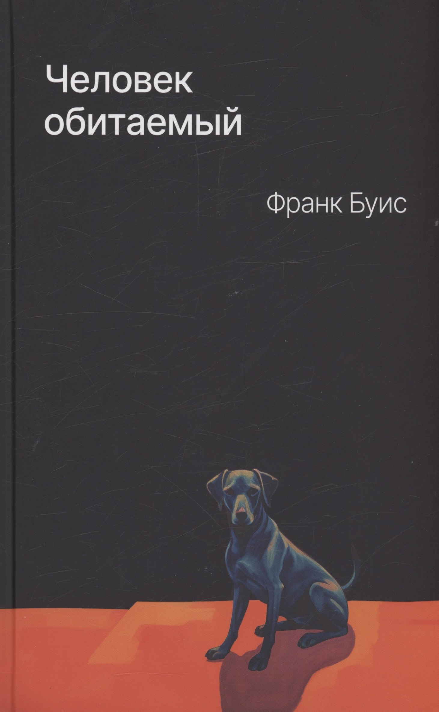 Франк Буис: Человек обитаемый