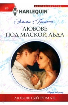 Грейсон Эмми: Любовь под маской льда