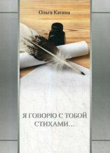 Катина Ольга Викторовна: Я говорю с тобой стихами…