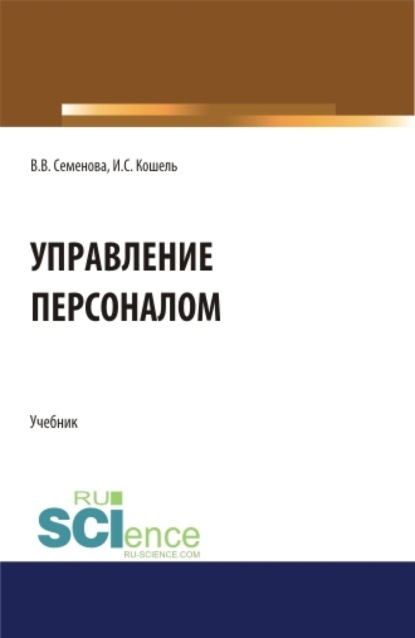 Валерьевна Валерия Семенова: Управление персоналом. (Бакалавриат, Магистратура). Учебник.