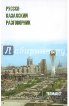 Русско-казахский разговорник