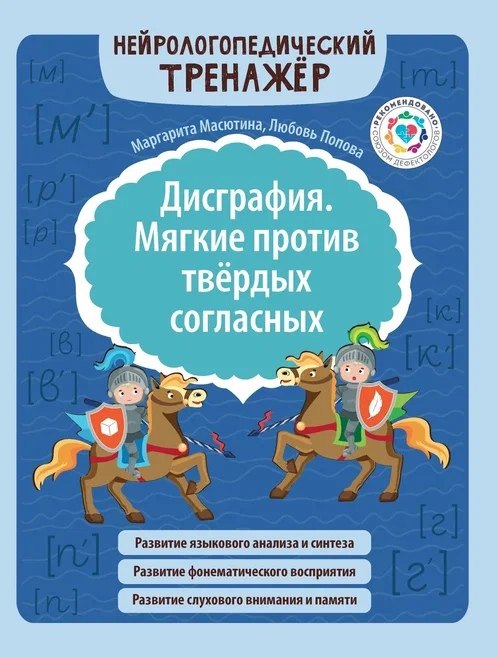 Попова Любовь Николаевна: Дисграфия. Мягкие против твердых согласных