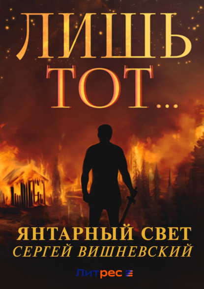 Вишневский Сергей: Янтарный свет: Лишь тот…