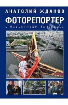 Жданов Анатолий Александрович: Фоторепортер. С объективом наперевес