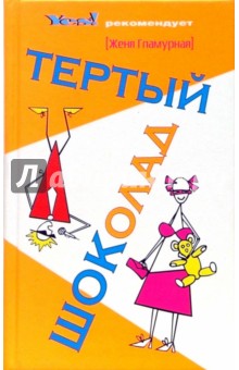 Гламурная Женя: Тертый шоколад