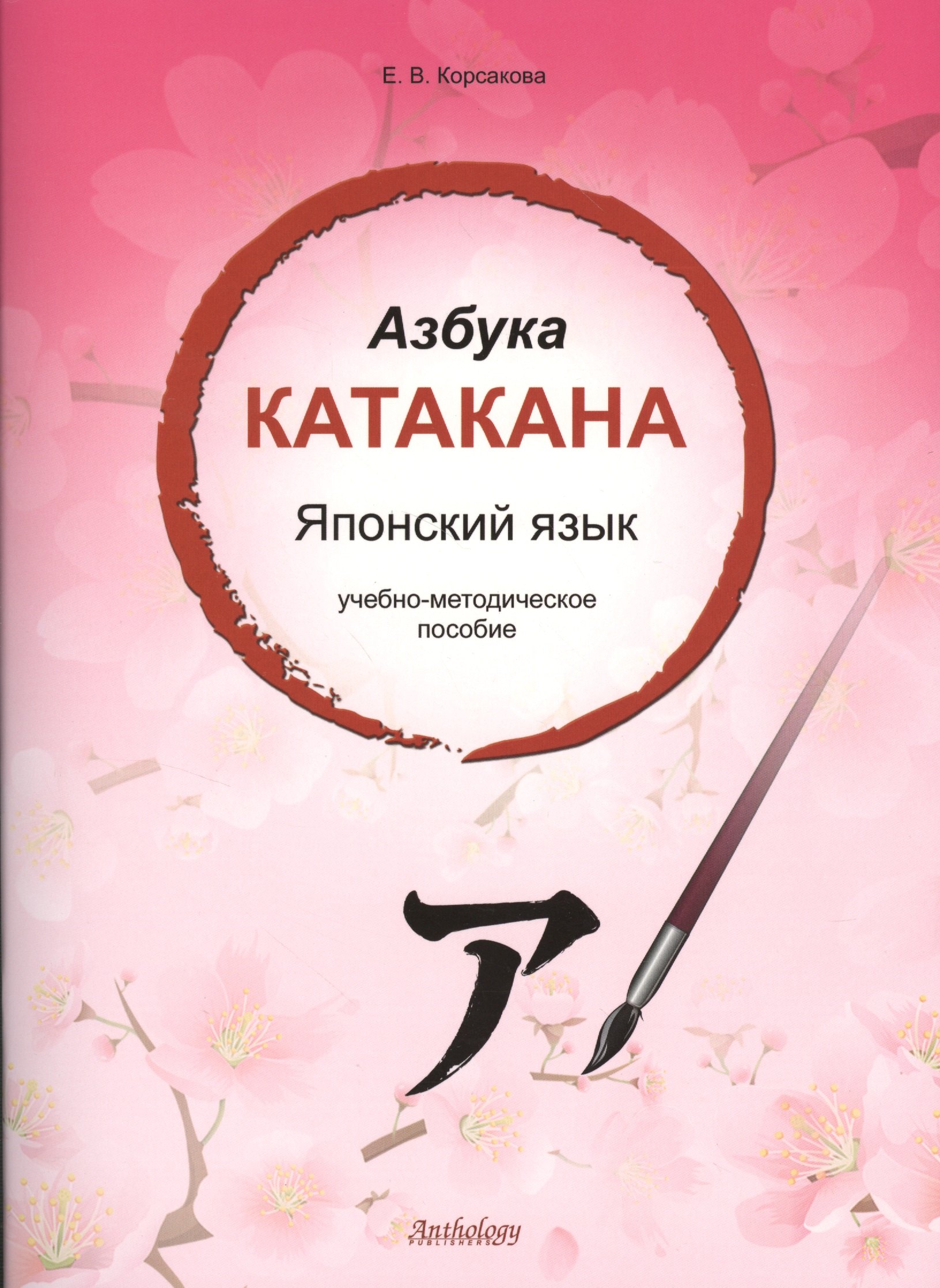 В. Корсакова Е.: Азбука катакана. Японский язык: учебное пособие