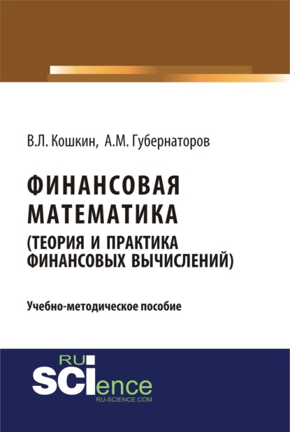 Михайлович Алексей Губернаторов: Финансовая математика (Теория и практика финансовых вычислений). (Бакалавриат). Учебно-методическое пособие.