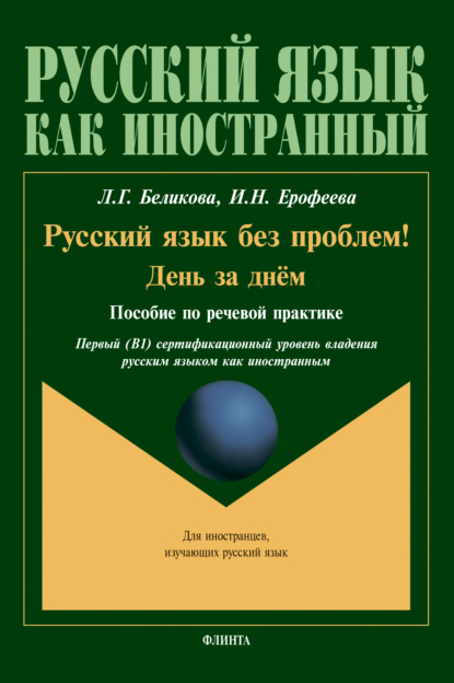 Н. И. Ерофеева: Русский язык без проблем! День за днём