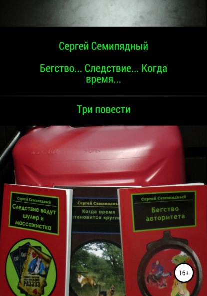 Семипядный Сергей: Бегство… Следствие… Когда время…