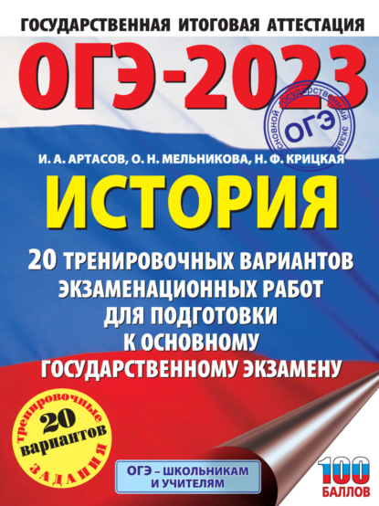 А. И. Артасов: ОГЭ-2023. История. 20 тренировочных вариантов экзаменационных работ для подготовки к основному государственному экзамену