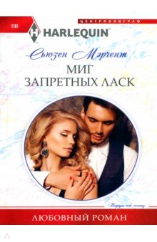 Мэрчент Сьюзен: Миг запретных ласк