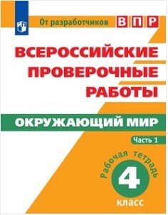 Мишняева Елена Юрьевна: Всероссийские проверочные работы. Окружающий мир. Рабочая тетрадь. 4 класс. В 2-х частях (комплект)