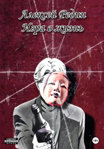 Алексей Редин: Игра в жизнь