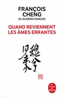 Cheng Francois: Quand reviennent les ames errantes