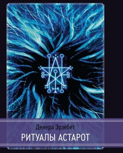 Денера Эрзебет: Ритуалы Астарот