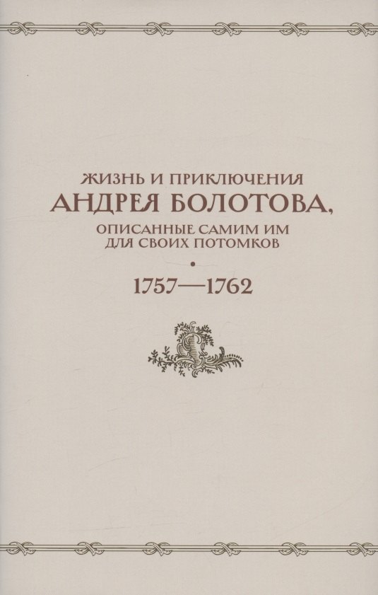 Ю. Веселова А.: Жизнь и приключения Андрея Болотова, описанные самим им для своих потомков. 1757-1762. Том II. В двух книгах (комплект 2 книг в супере)