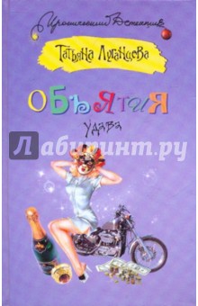 Луганцева Татьяна Игоревна: Объятия удава