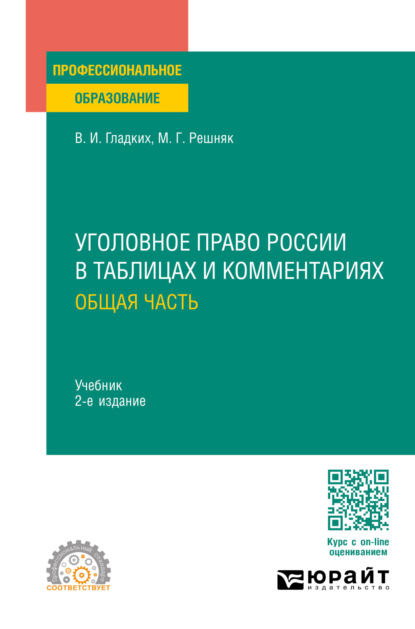 Иванович Виктор Гладких: Уголовное право России в таблицах и комментариях. Общая часть 2-е изд., пер. и доп. Учебник для СПО