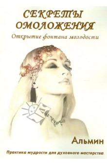 Альмин: Секреты омоложения. Открытие фонтана молодости