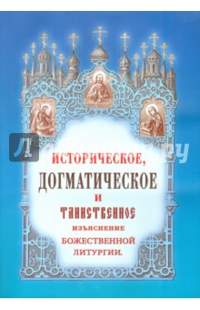 Дмитриевский Иван: Историческое, догматическое и таинственное изъяснение Божественной Литургии