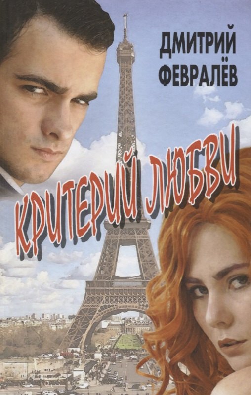 Ройз Майкл: Критерий любви