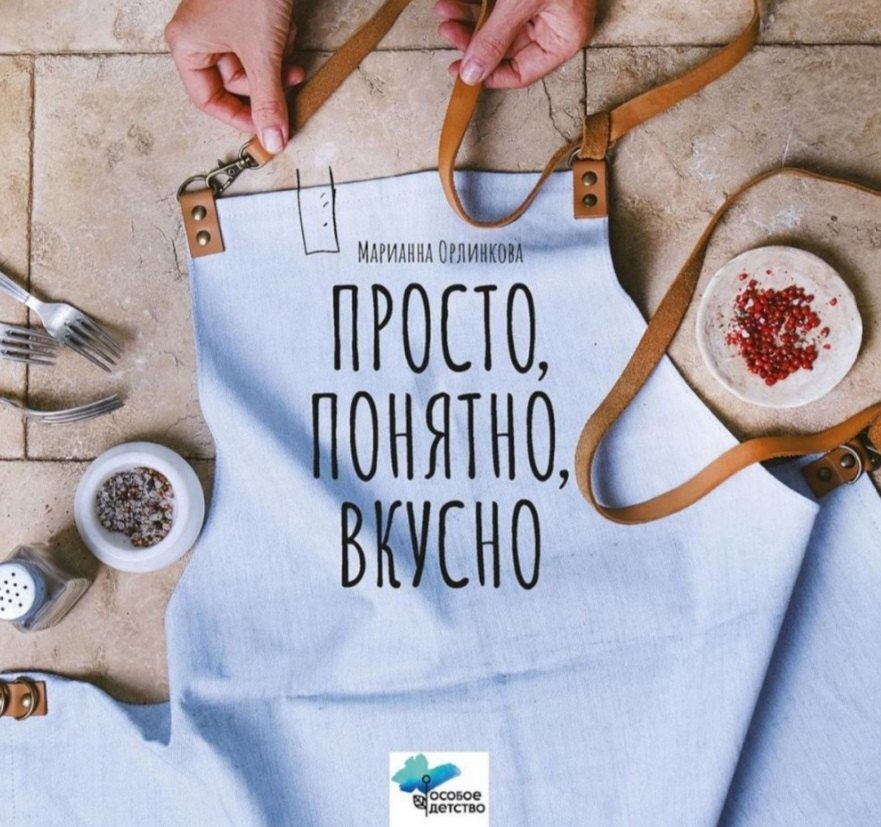 Марианна Орлинкова: Просто, понятно, вкусно