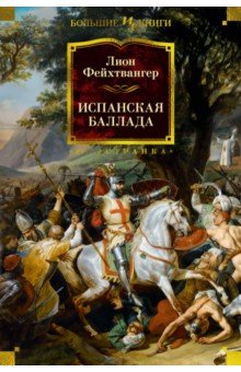 Фейхтвангер Лион: Испанская баллада