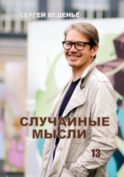 Владимирович Сергей Веденьё: Случайные мысли. Книга 13