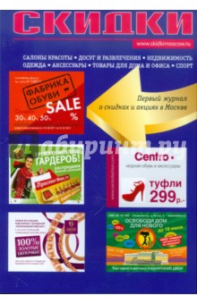 Скидки. № 1, 2011