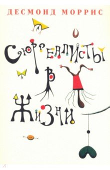 Десмонд Моррис: Сюрреалисты в жизни