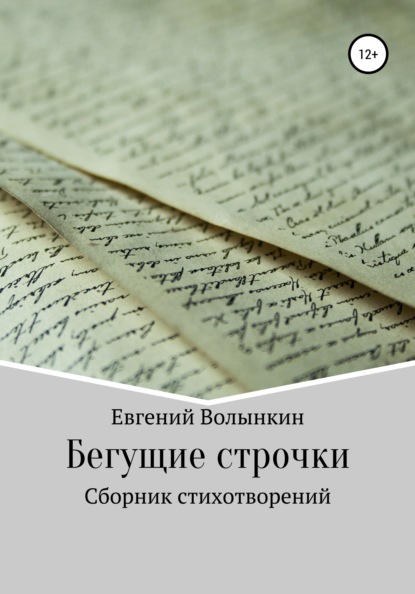 Вячеславович Евгений Волынкин: Бегущие строчки. Сборник стихотворений