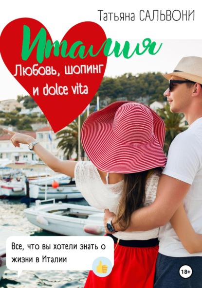 Александровна Татьяна Огнева-Сальвони: Италия. Любовь, шопинг и dolce vita!