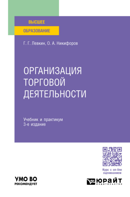 Александрович Олег Никифоров: Организация торговой деятельности 3-е изд., пер. и доп. Учебник и практикум для вузов